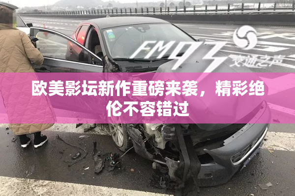 欧美影坛新作重磅来袭，精彩绝伦不容错过