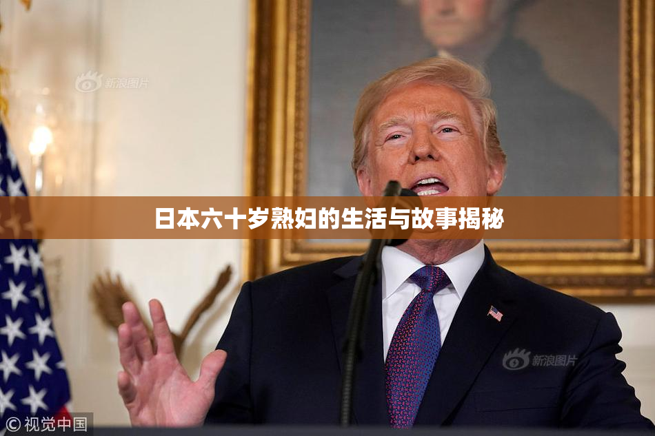 日本六十岁熟妇的生活与故事揭秘