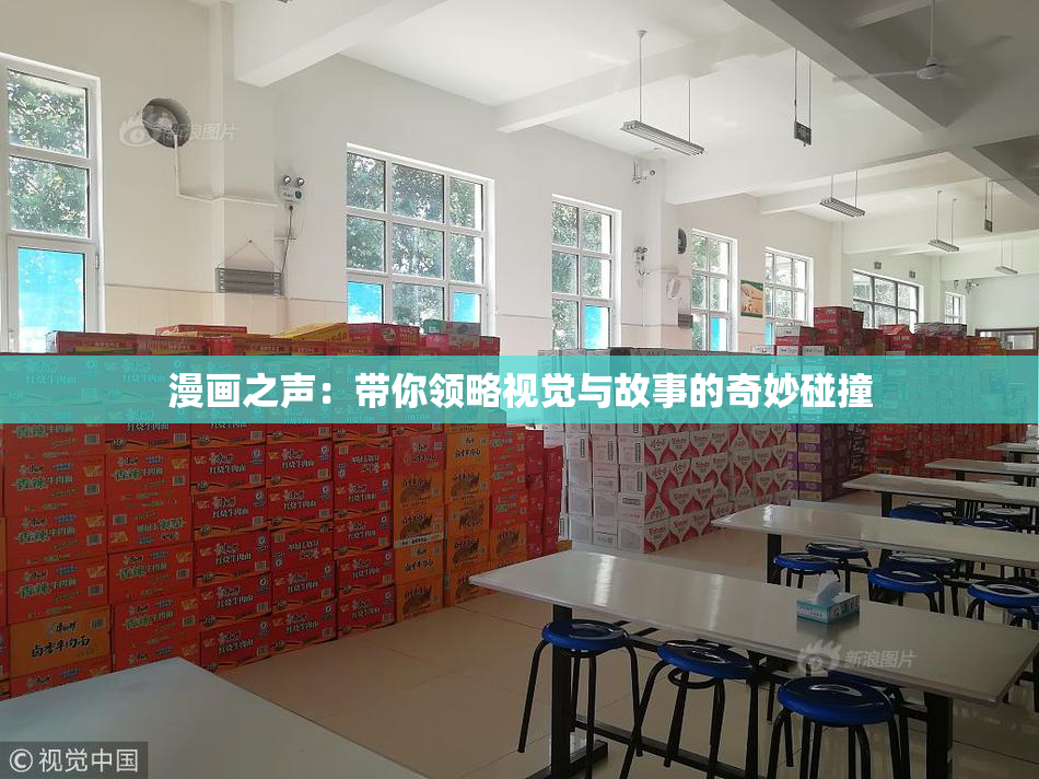 漫画之声：带你领略视觉与故事的奇妙碰撞