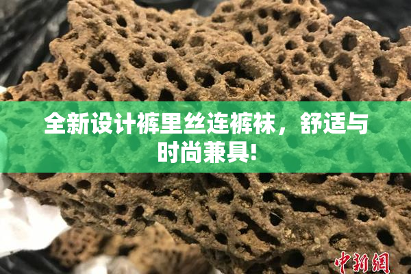 全新设计裤里丝连裤袜，舒适与时尚兼具!