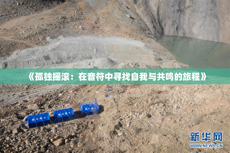 《孤独摇滚：在音符中寻找自我与共鸣的旅程》