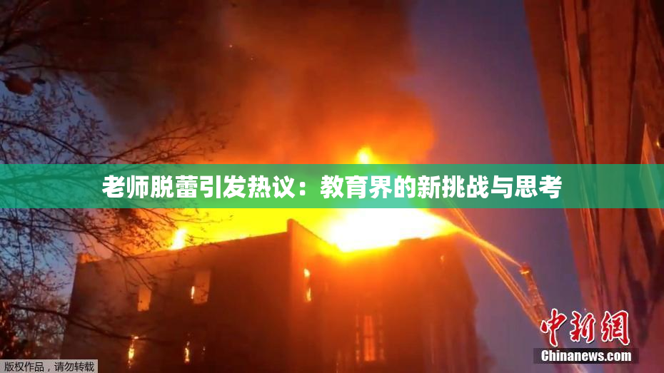 老师脱蕾引发热议：教育界的新挑战与思考