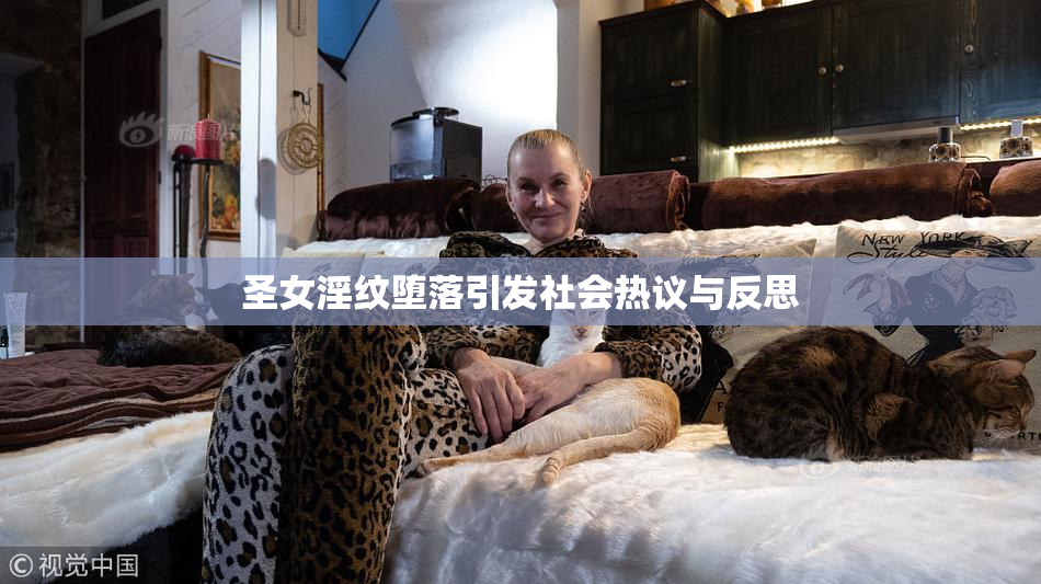 圣女淫纹堕落引发社会热议与反思