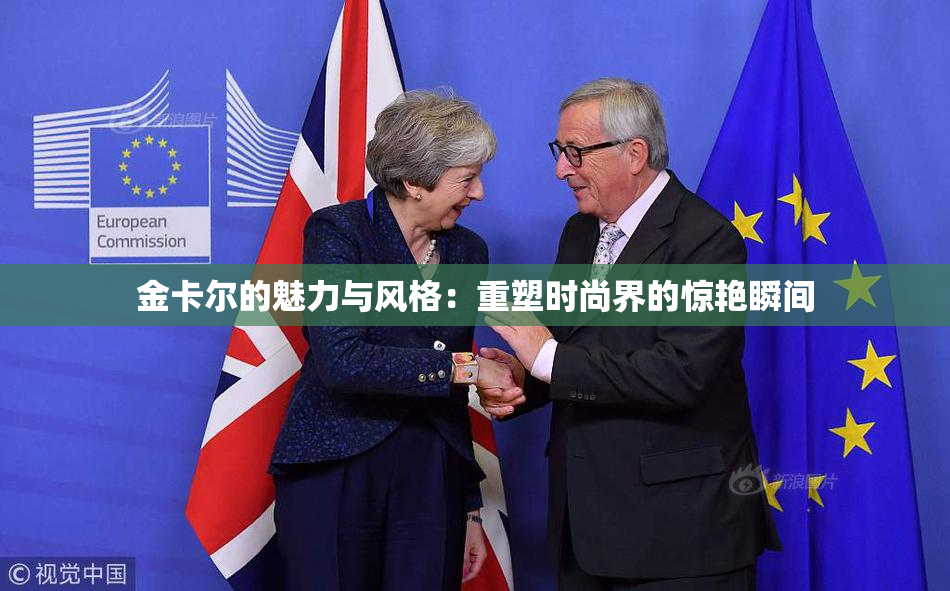 金卡尔的魅力与风格：重塑时尚界的惊艳瞬间