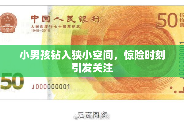 小男孩钻入狭小空间，惊险时刻引发关注