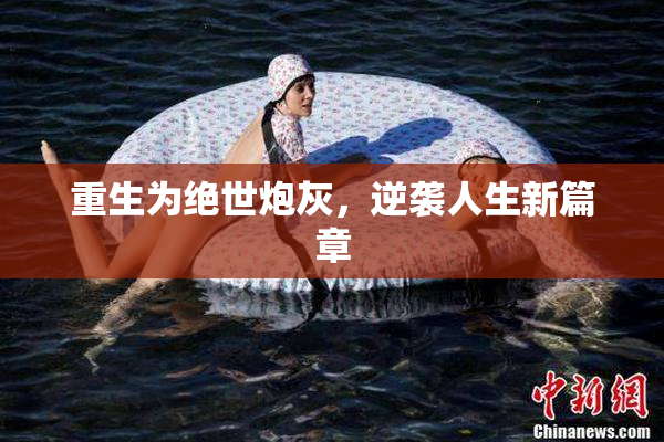 重生为绝世炮灰，逆袭人生新篇章