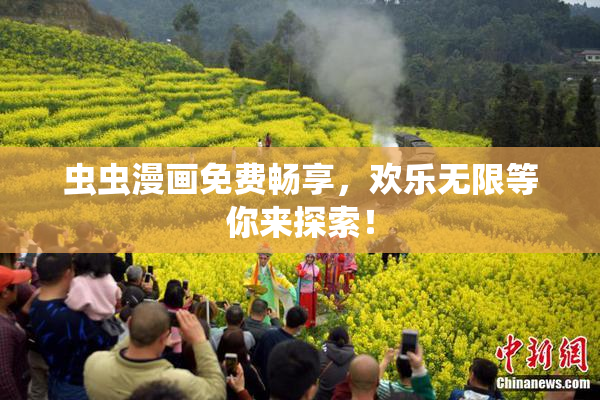 虫虫漫画免费畅享，欢乐无限等你来探索！