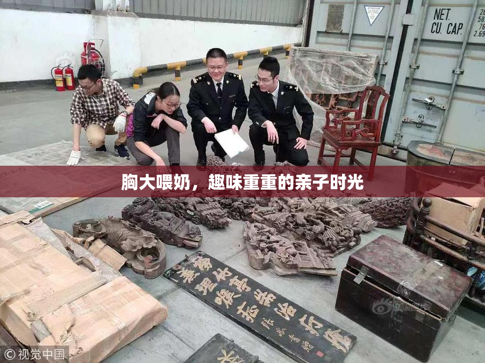 胸大喂奶，趣味重重的亲子时光
