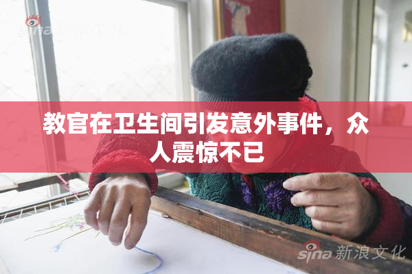 教官在卫生间引发意外事件，众人震惊不已