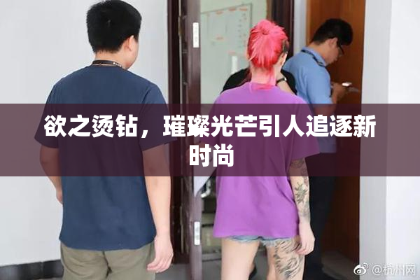 欲之烫钻，璀璨光芒引人追逐新时尚