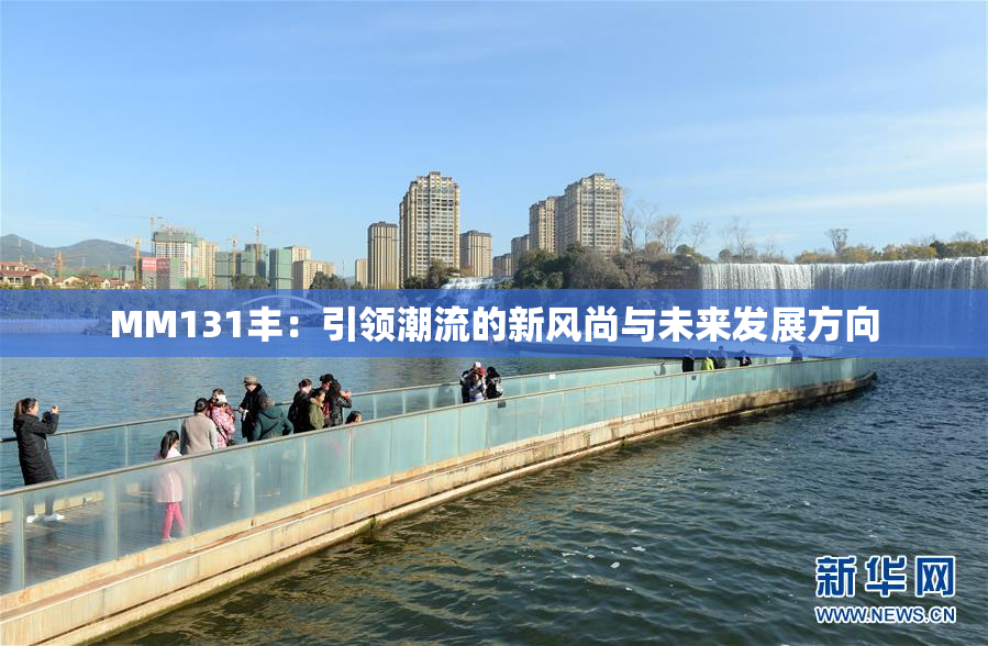 MM131丰：引领潮流的新风尚与未来发展方向