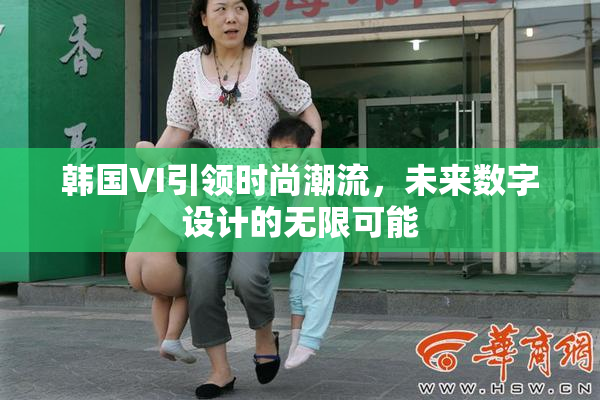 韩国VI引领时尚潮流，未来数字设计的无限可能