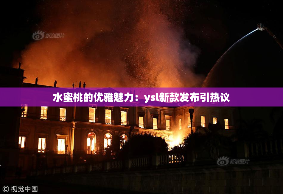 水蜜桃的优雅魅力：ysl新款发布引热议