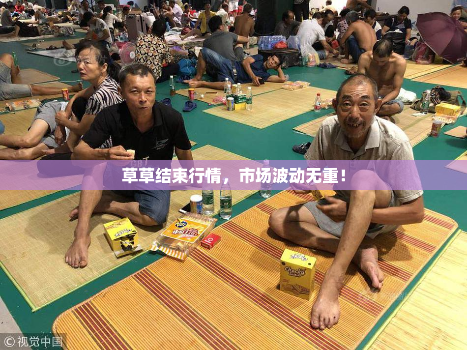 草草结束行情，市场波动无重！