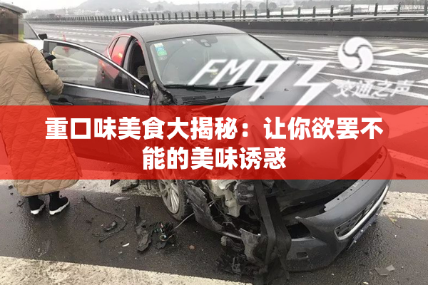 重口味美食大揭秘：让你欲罢不能的美味诱惑