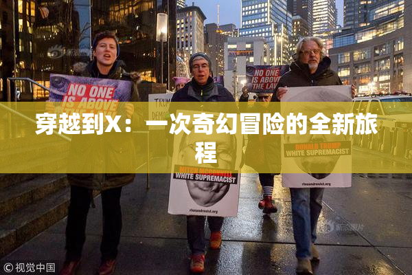 穿越到X：一次奇幻冒险的全新旅程