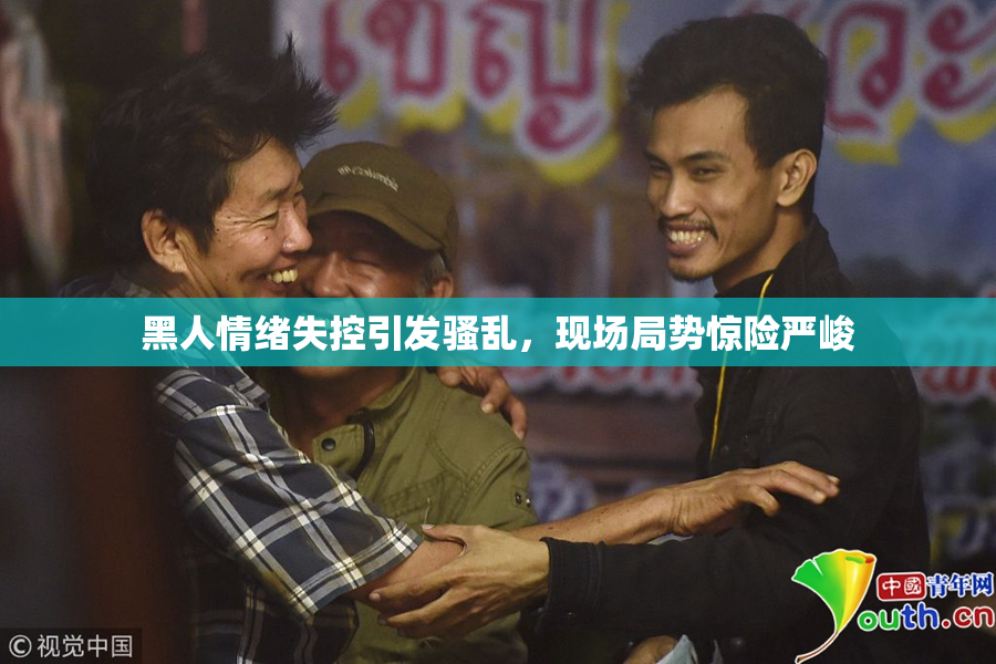 黑人情绪失控引发骚乱，现场局势惊险严峻
