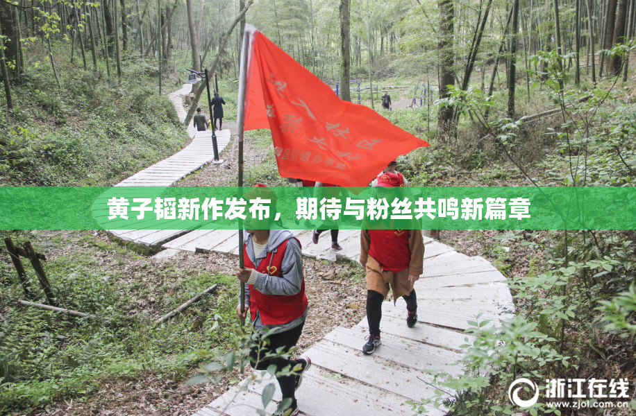 黄子韬新作发布，期待与粉丝共鸣新篇章