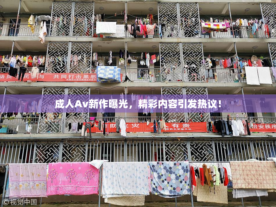 成人Av新作曝光，精彩内容引发热议！