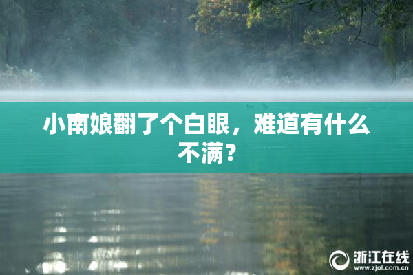 小南娘翻了个白眼，难道有什么不满？