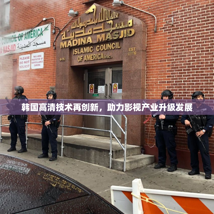 韩国高清技术再创新，助力影视产业升级发展