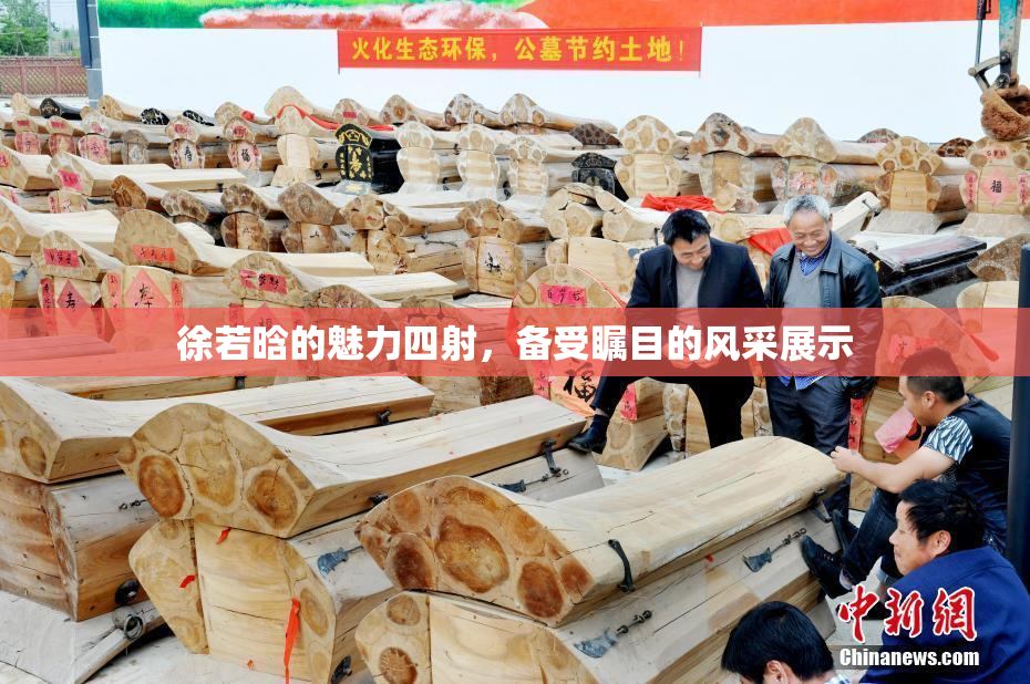 徐若晗的魅力四射，备受瞩目的风采展示
