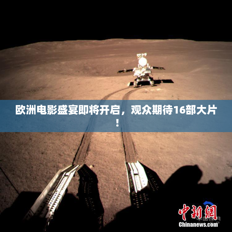 欧洲电影盛宴即将开启，观众期待16部大片！