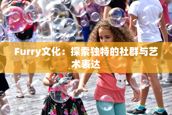 Furry文化：探索独特的社群与艺术表达