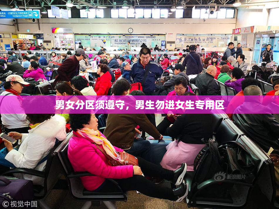 男女分区须遵守，男生勿进女生专用区