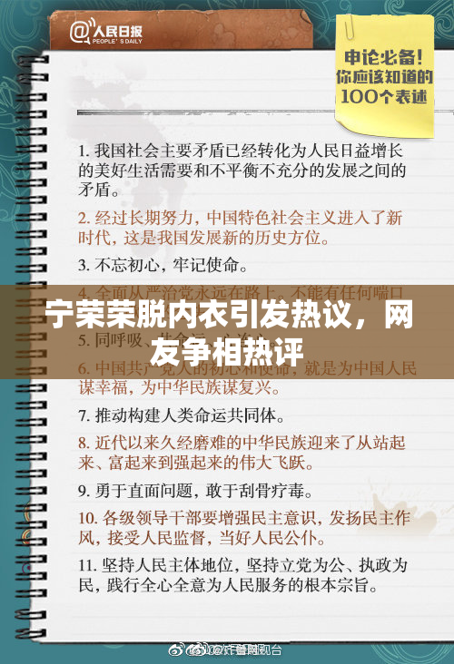 宁荣荣脱内衣引发热议，网友争相热评
