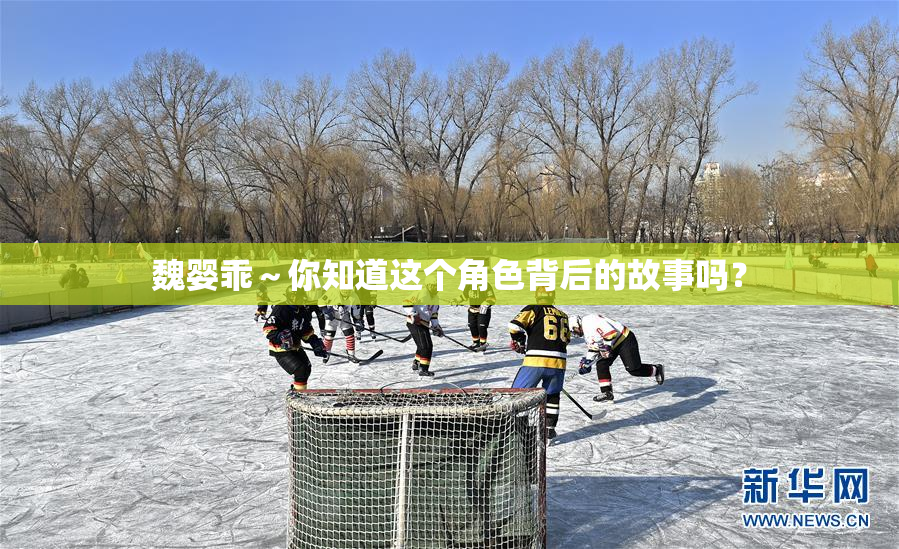 魏婴乖～你知道这个角色背后的故事吗？