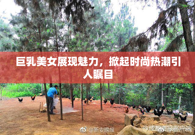 巨乳美女展现魅力，掀起时尚热潮引人瞩目