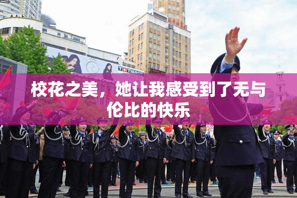 校花之美，她让我感受到了无与伦比的快乐
