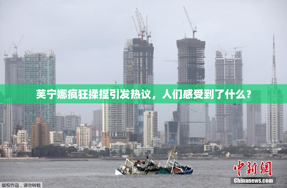 芙宁娜疯狂揉捏引发热议，人们感受到了什么？
