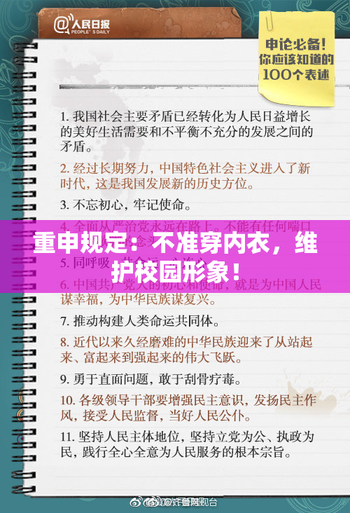 重申规定：不准穿内衣，维护校园形象！