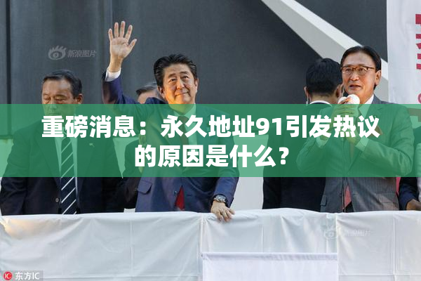 重磅消息：永久地址91引发热议的原因是什么？