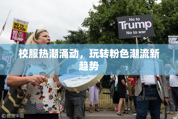 校服热潮涌动，玩转粉色潮流新趋势