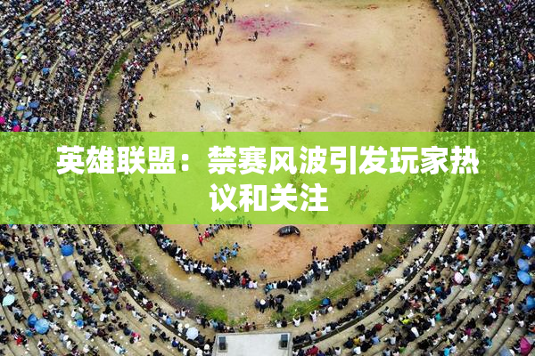 英雄联盟：禁赛风波引发玩家热议和关注