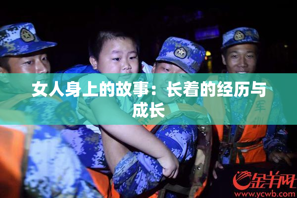 女人身上的故事：长着的经历与成长