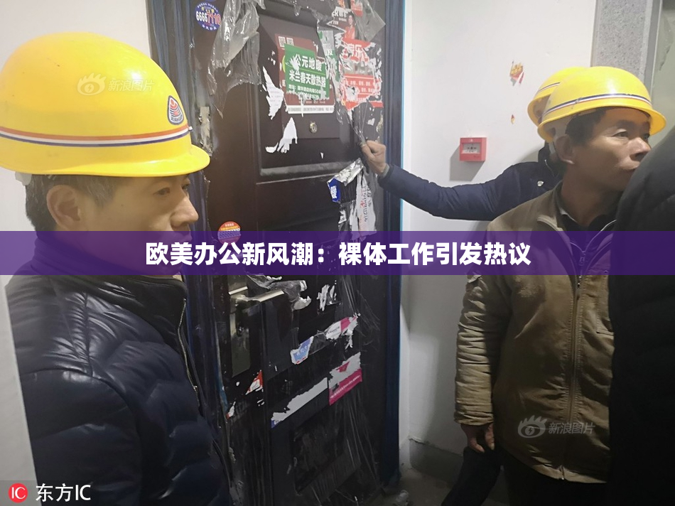 欧美办公新风潮：裸体工作引发热议