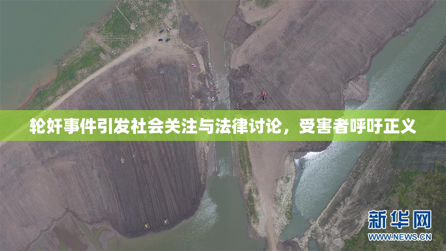 轮奸事件引发社会关注与法律讨论，受害者呼吁正义