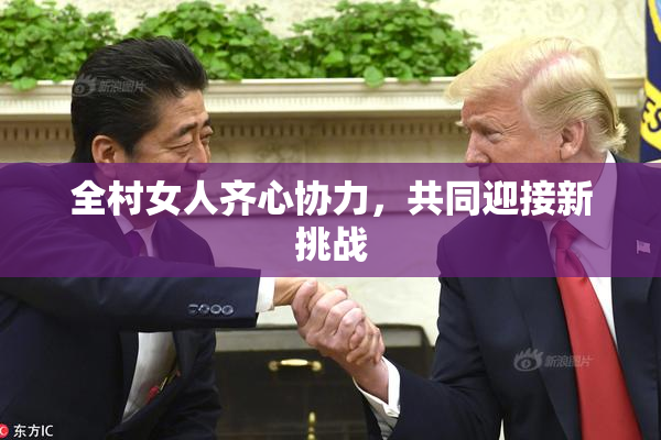 全村女人齐心协力，共同迎接新挑战