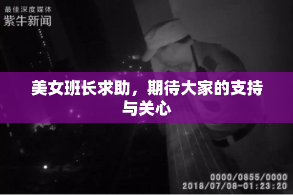 美女班长求助，期待大家的支持与关心
