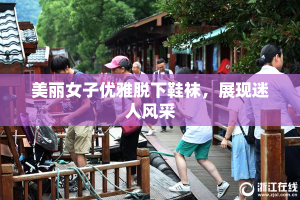 美丽女子优雅脱下鞋袜，展现迷人风采