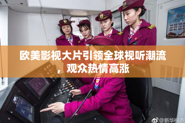 欧美影视大片引领全球视听潮流，观众热情高涨