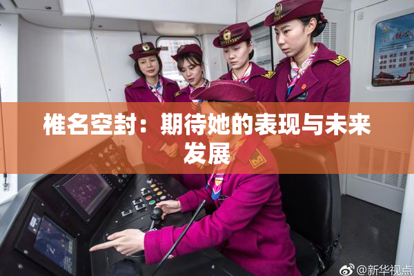 椎名空封：期待她的表现与未来发展