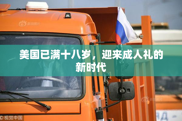 美国已满十八岁，迎来成人礼的新时代
