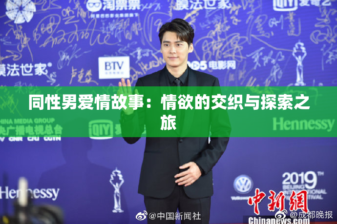 同性男爱情故事：情欲的交织与探索之旅