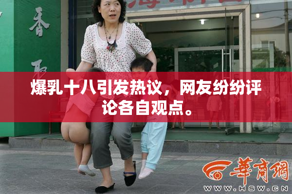 爆乳十八引发热议，网友纷纷评论各自观点。