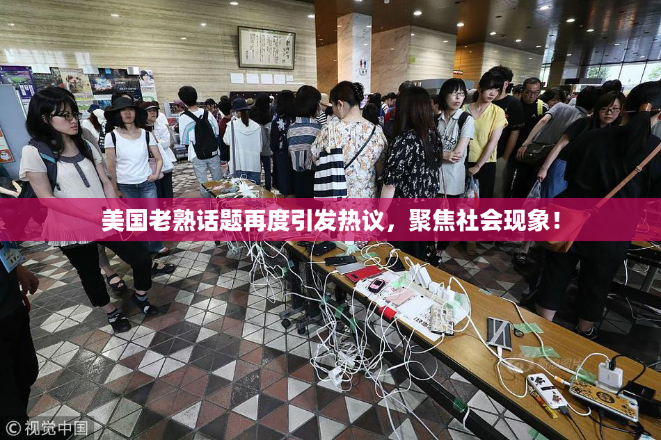 美国老熟话题再度引发热议，聚焦社会现象！
